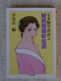 艶笑落語名作選
