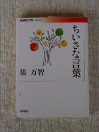 ちいさな言葉