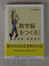 人生の教科書「数学脳をつくる」