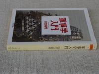 軍事学入門