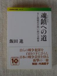 魂鎮への道 : BC級戦犯が問い続ける戦争