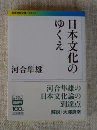 日本文化のゆくえ