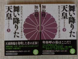 舞い降りた天皇 : 初代天皇「X」は、どこから来たのか