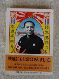 陸軍落語兵
