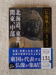 仏像風土記　北海道、東北、関東、中部