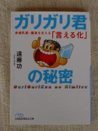 ガリガリ君の秘密 : 赤城乳業・躍進を支える「言える化」