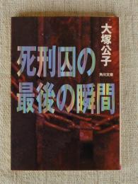 死刑囚の最後の瞬間