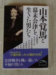 山本覚馬と幕末会津を生きた男たち