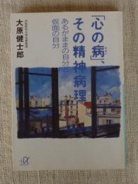 「心の病」、その精神病理