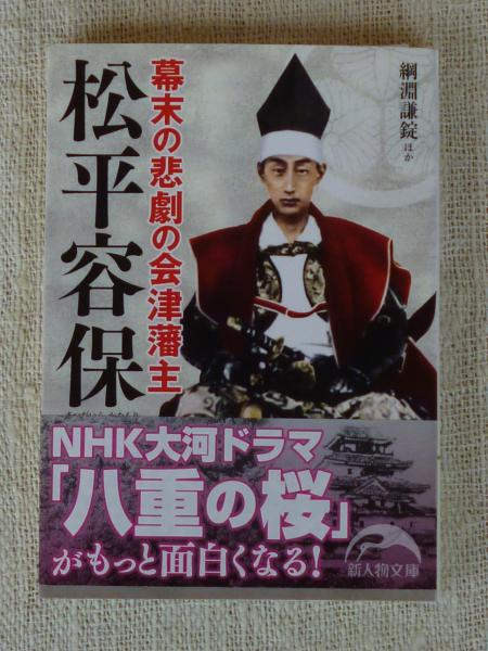 幕末の悲劇の会津藩主松平容保(綱淵謙錠 ほか 著) / がらんどう