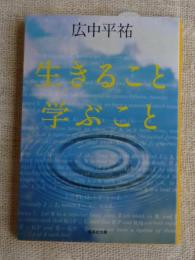 生きること学ぶこと