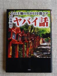 その土地の人が口を閉ざす日本列島のヤバイ話 : あなたのそばの異界