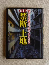 日本の禁断の土地 : 絶対に足を踏み入れてはならない : いわくつきの場所49