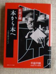 本から本へ　千夜千冊エディション