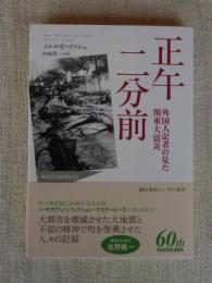 正午二分前 : 外国人記者の見た関東大震災