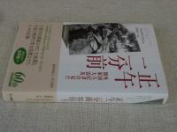 正午二分前 : 外国人記者の見た関東大震災
