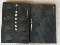井上光晴動物墓地