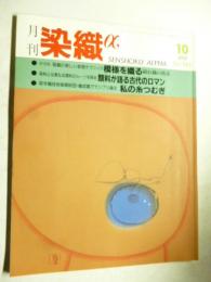 月刊　染織α 1994年10月号 No,163　●裂織の新しい表現テクニック/顔料が語る古代のロマン/私の糸つむぎ 染色