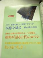 月刊　染織α 1994年10月号 No,163　●裂織の新しい表現テクニック/顔料が語る古代のロマン/私の糸つむぎ 染色