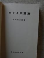 ロライ作画法