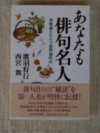 あなたも俳句名人 : 季節感を生かす添削歳時記