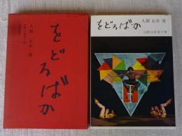 をどるばか : 人間石井漠