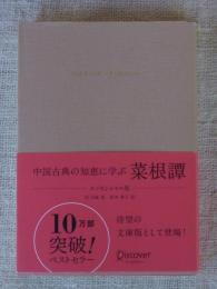 菜根譚 : 中国古典の知恵に学ぶ