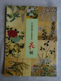 江戸期に開いた日本の美 : 花展　※松坂屋会社創立80周年記念