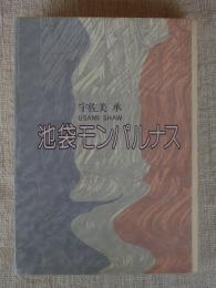 池袋モンパルナス