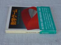 数学ゲーム
