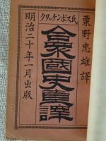 合衆国史直訳
