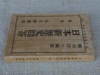 日本新歴史問答　(全)