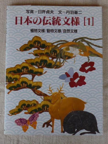 日本の伝統文様(日竎貞夫 写真 ; 丹羽基二 文) &frasl; 古本、中古本