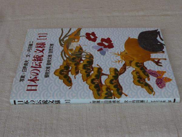 日本の伝統文様(日竎貞夫 写真 ; 丹羽基二 文) &frasl; 古本、中古本