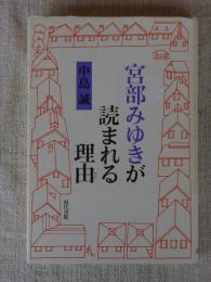 宮部みゆきが読まれる理由