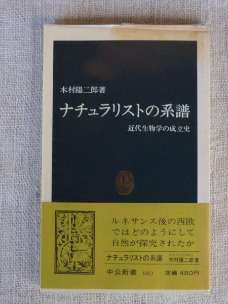 ナチュラリストの系譜 近代生物学の成立史(木村陽二郎 著) / 古本、中古本、古書籍の通販は「日本の古本屋」