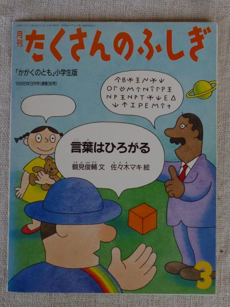 たくさんのふしぎ 言葉はひろがる 鶴見俊輔 佐々木マキ 福音館 