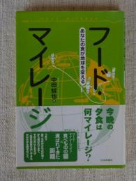 フード・マイレージ : あなたの食が地球を変える