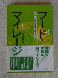 フード・マイレージ : あなたの食が地球を変える