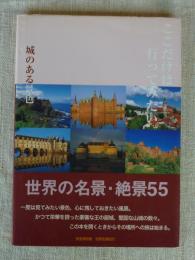 ここだけは行ってみたい : 城のある景色 : 世界名景紀行 : 世界の名景・絶景55 : 完全保存版