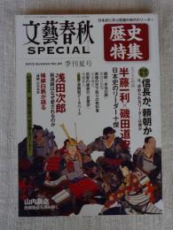 文藝春秋Special　歴史特集/日本史に学ぶ危機の時代のリーダー