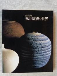 松井康成の世界 : 変幻する彩土