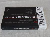 現代詩手帖 　 2012年12月　現代詩年鑑2012