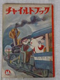 チャイルドブック　昭和28年2月