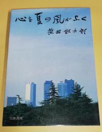 心を夏の風がふく : 明治・大正・昭和の新聞と戦争と神の物語　【著者書名入り】