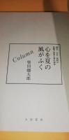 心を夏の風がふく : 明治・大正・昭和の新聞と戦争と神の物語　【著者書名入り】