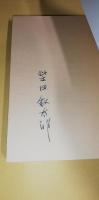 心を夏の風がふく : 明治・大正・昭和の新聞と戦争と神の物語　【著者書名入り】