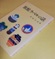 旅館ラベルの話