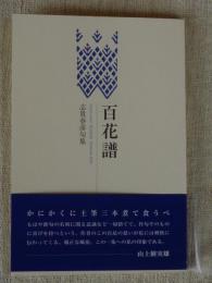 百花譜 : 志貴春彦句集