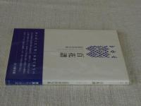 百花譜 : 志貴春彦句集